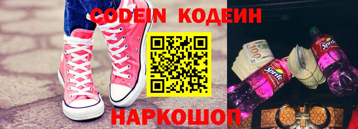 Кодеин напиток Lean (лин) Зеленокумск